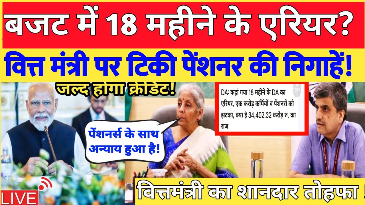 बजट में 18 महीने का एरियर? वित्त मंत्री पर टिकी पेंशनर की निगाहें! 18 month arrear uodate