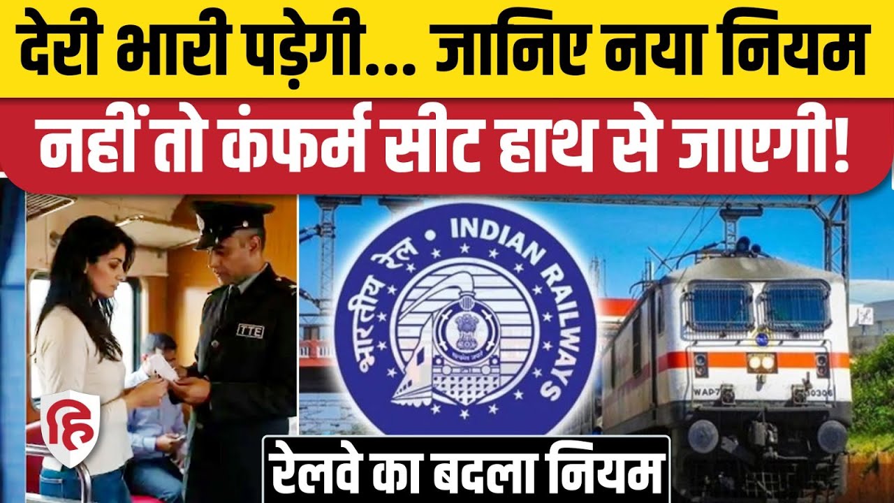 Railway New Rule: Train Confirmed Seat को लेकर नया नियम, अब TTE नहीं करेगा इंतजार