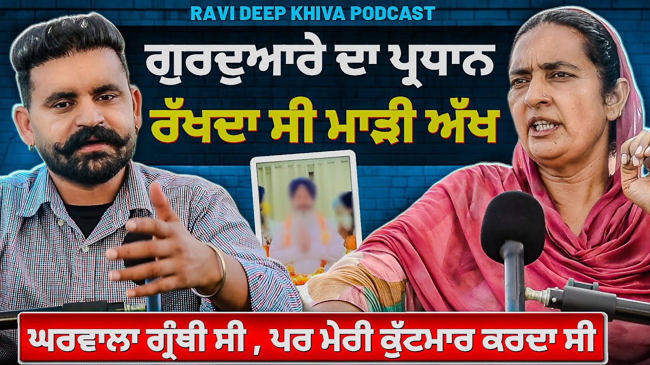 15 ਸਾਲ ਦੀ 35 ਸਾਲ ਦੇ ਨੂੰ ਵਿਆਹੀ || Kirna Massi Podcast With Ravideep Khiva 