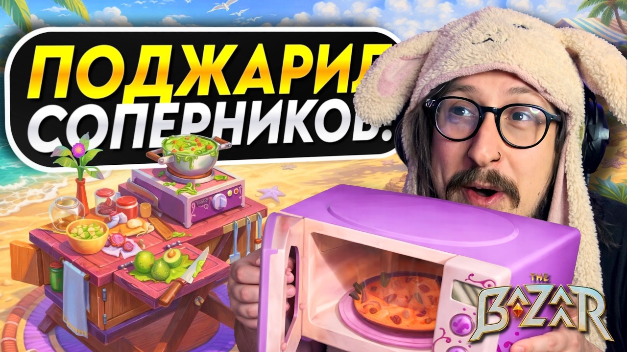СОБРАЛ ТЕМПОВУЮ ПОВАРИХУ ЧЕРЕЗ БЁРН И РЕГЕН - Jules, Burn Regen Build | The Bazaar