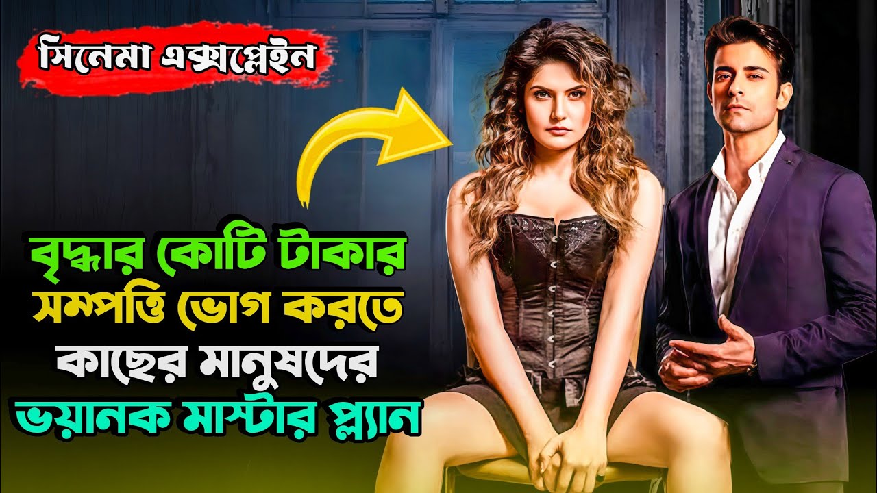 শেষ পর্যন্ত বুঝতেই পারবেন না আসল মাস্টারমাইন্ড কে | Suspense Thriller Movie |Miss Bengali Explainer 