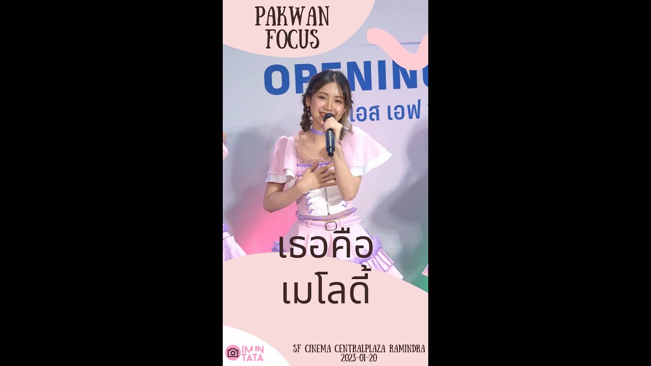 【Fancam】【Pakwan Focus】【4K】เธอคือ&hellip;เมโลดี้  @ SF Cinema CentralPlaza Ramindra  2023-01-20