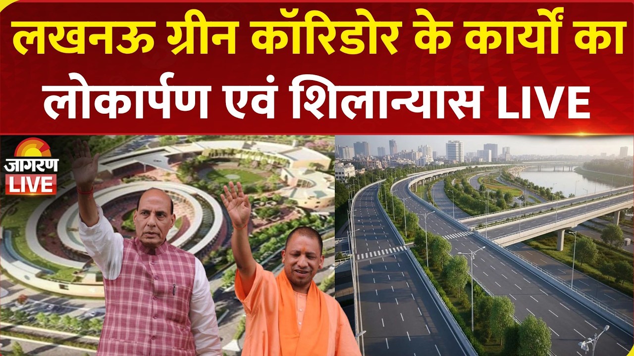 CM Yogi LIVE: Lucknow में Green Corridor परियोजना के कार्यों का लोकार्पण व शिलान्यास | Rajnath Singh