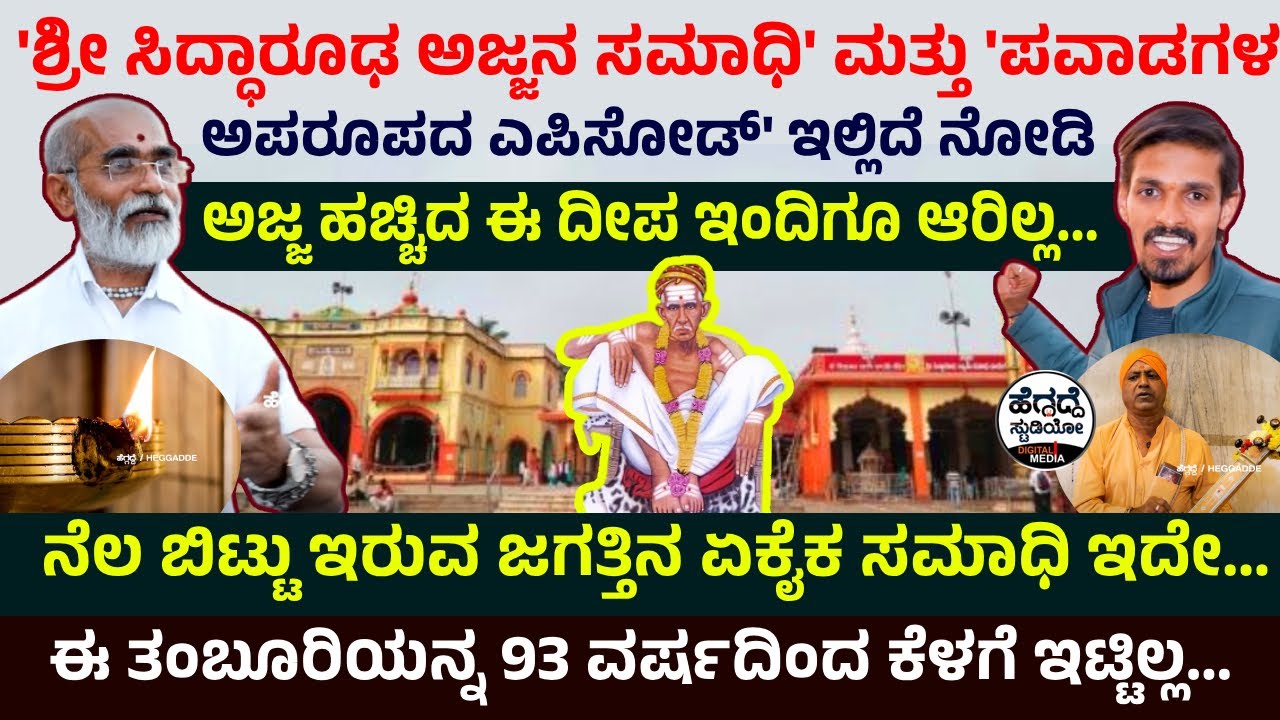 'ಶ್ರೀ ಸಿದ್ಧಾರೂಢ ಅಜ್ಜನ ಸಮಾಧಿ ಕೆಳಗಿರುವ ಕೋಣೆ' ಮತ್ತು 'ಪವಾಡಗಳ ಅಪರೂಪದ ಎಪಿಸೋಡ್' - ಜುಮ್ ಎನಿಸುತ್ತೆ! #Heggadde