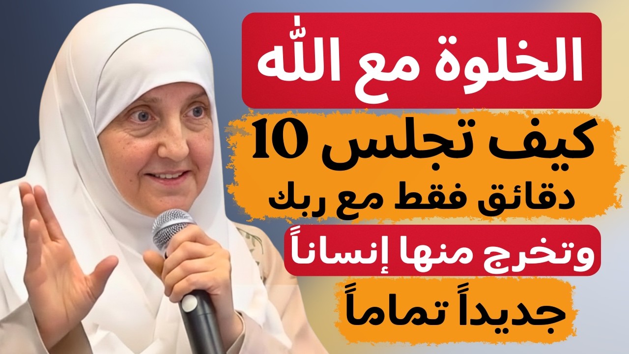 الخلوة مع الله: كيف تجلس 10 دقائق فقط مع ربك وتخرج منها إنساناً جديداً تماماً؟ د/ هيفاء يونس