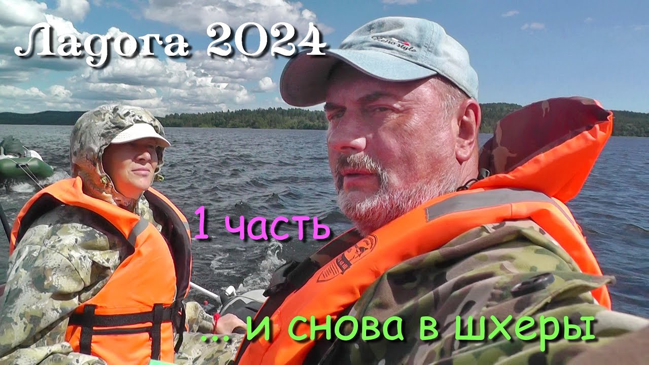 #1 Походы по Ладожским шхерам 2024 / и снова в шхеры