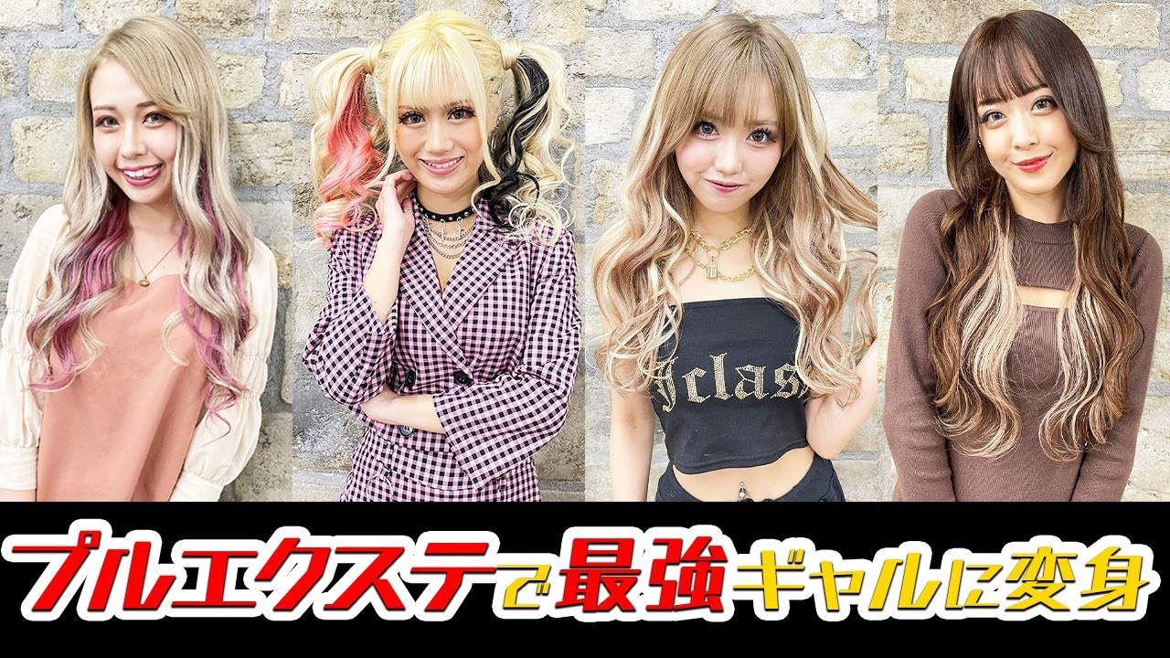 【大変身】最先端プルエクつけてスカスカヘアから速攻で２パターン大変身してみた♡