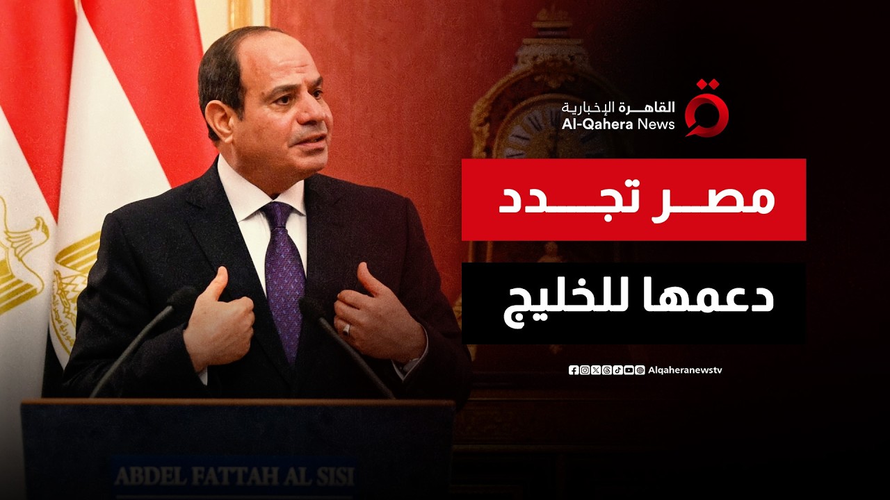 الرئيس المصري يشدد على التضامن المصري مع دول الخليج أمام التحديات الأمنية
