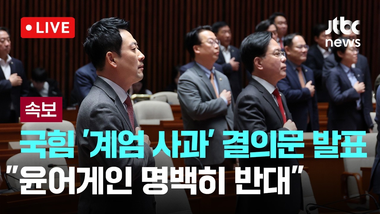 [LIVE] [속보] 국힘 의원 전원 결의문 