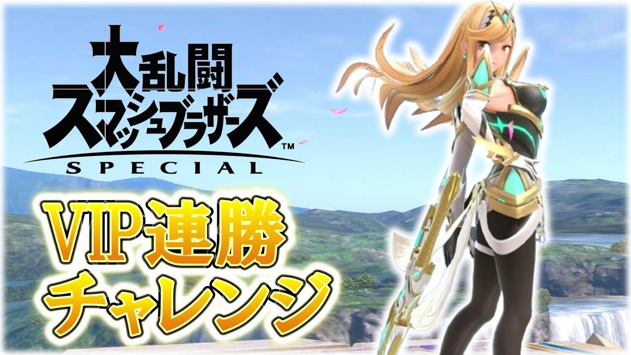 【スマブラSP】復活の木曜日！VIPで連勝チャレンジ