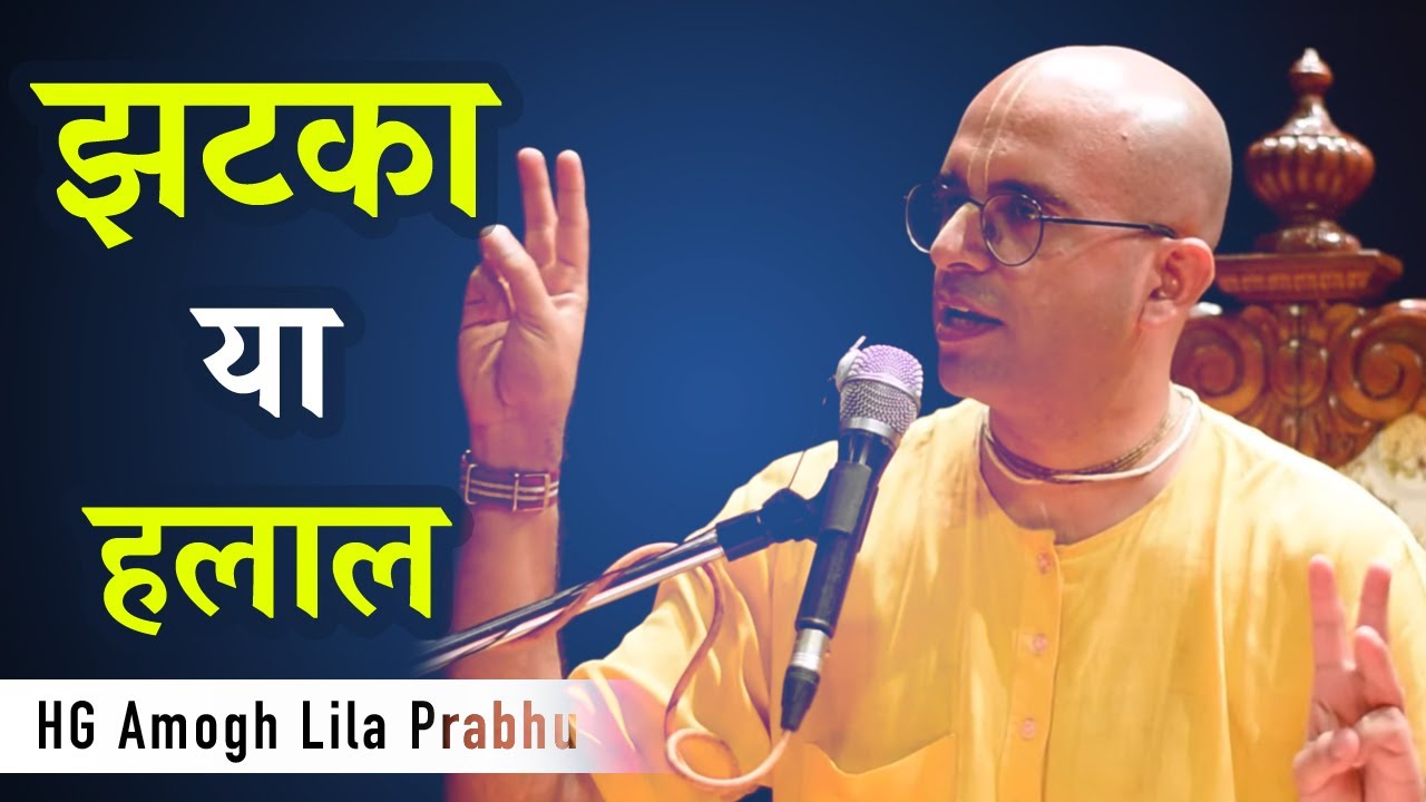 Jhatka ya Halal | HG Amogh Lila Prabhu | ISKCON Dwarka | #revivingculture