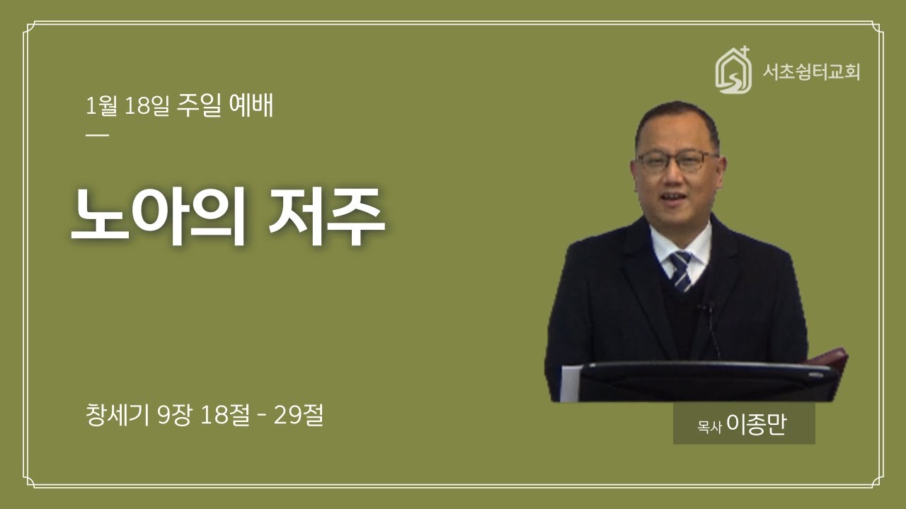 서초쉼터교회  |  노아의 저주  |  이종만 목사 - 2026년1월18일
