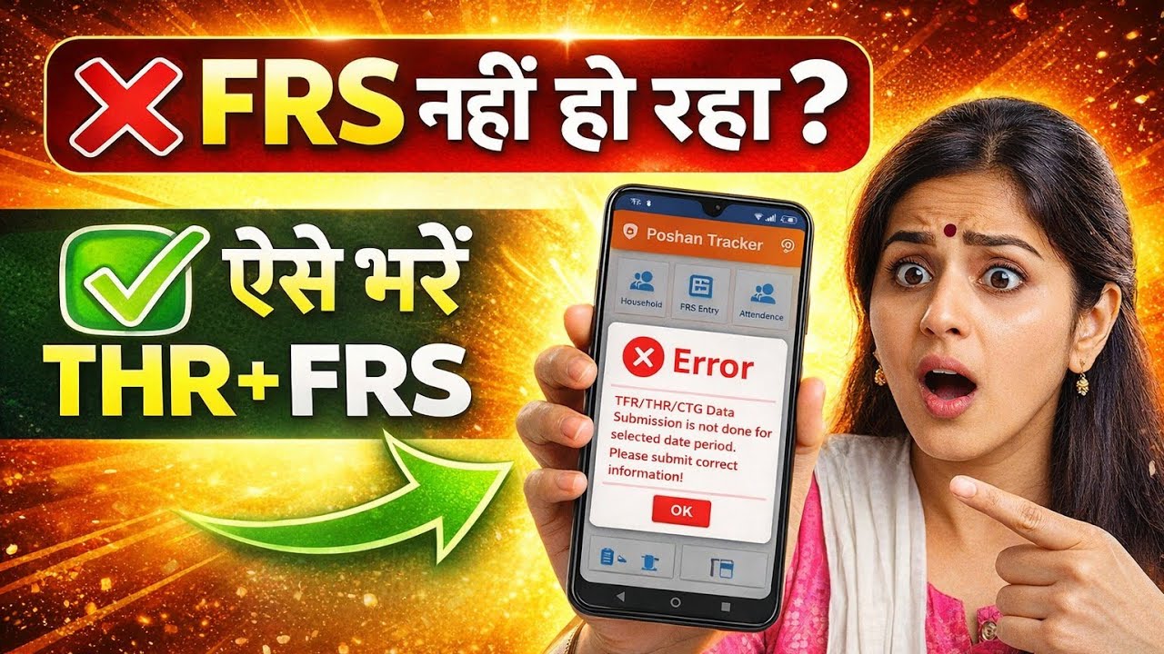 Poshan Tracker 25.1.6 Update | THR Bharne Ki Nayi Takneek | FRS Problem Solution 2026