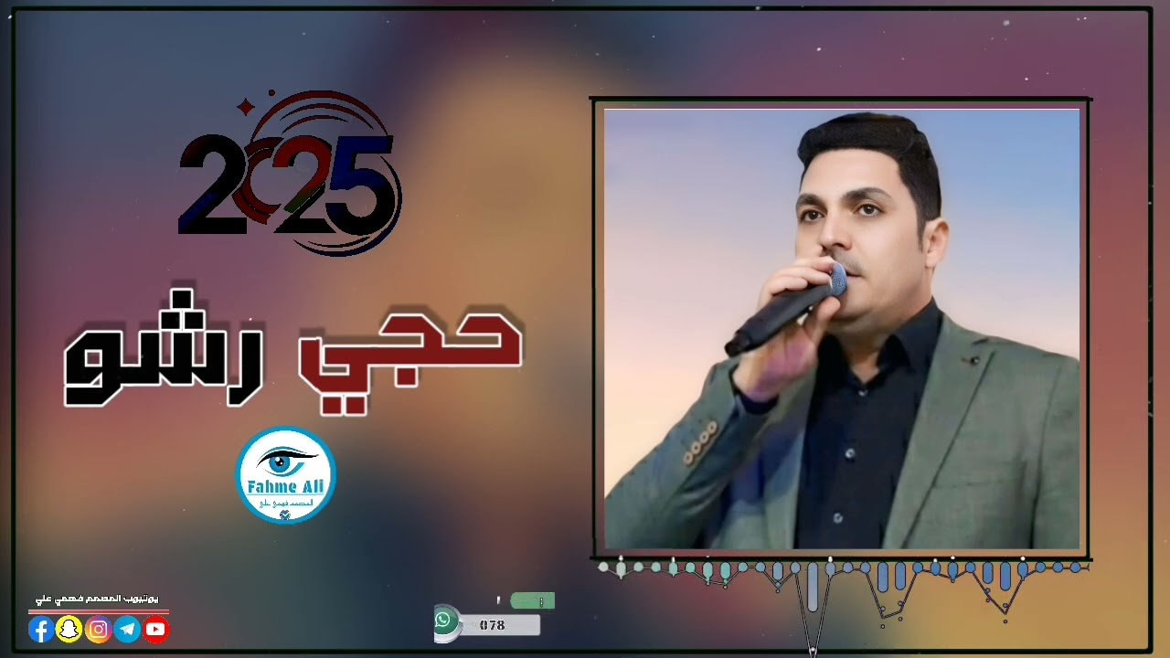 حجي رشو خوشترين داوات ممكن لايك واشتراك قناتي اليوتيوب فضلاً وليس أمراً حبايب گلبي