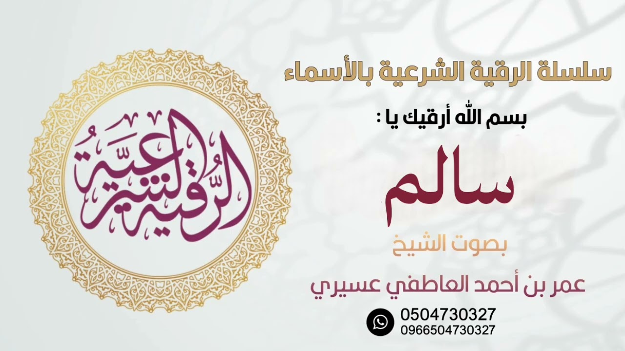 رقية :  بسم الله أرقيك يا سالم | الشيخ عمر العاطفي 