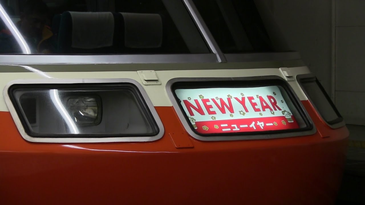小田急ロマンスカー「ニューイヤーエクスプレス」