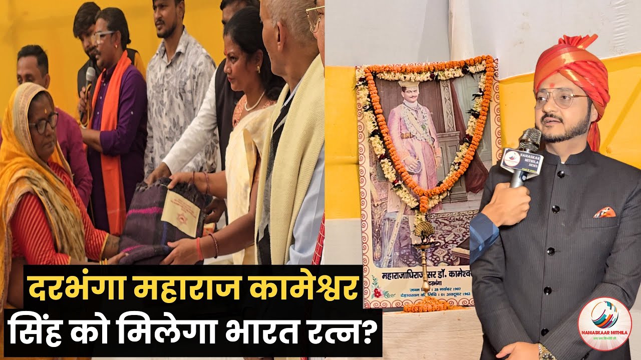 दरभंगा महाराज कामेश्वर सिंह की 118वीं जयंती | Darbhanga News | Darbhanga Latest News