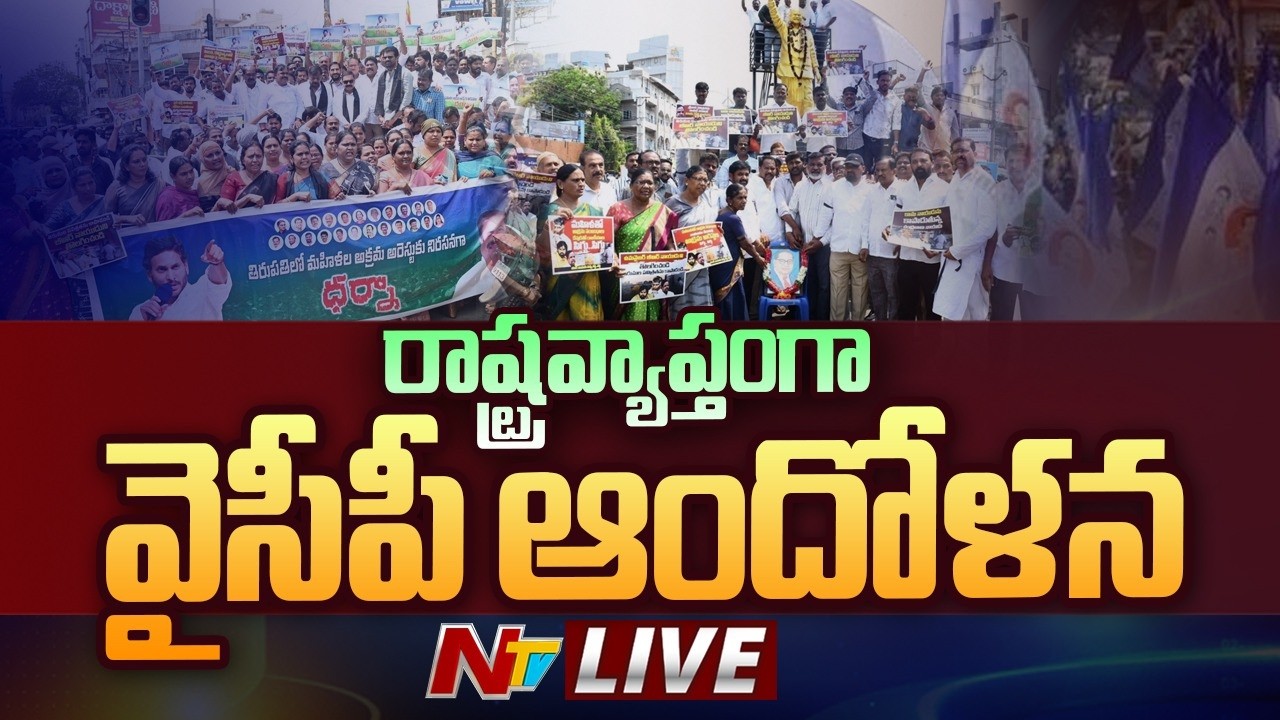 YCP Protest Live : రాష్ట్రవ్యాప్తంగా వైసీపీ ఆందోళన | BR Naidu | NTV Telugu