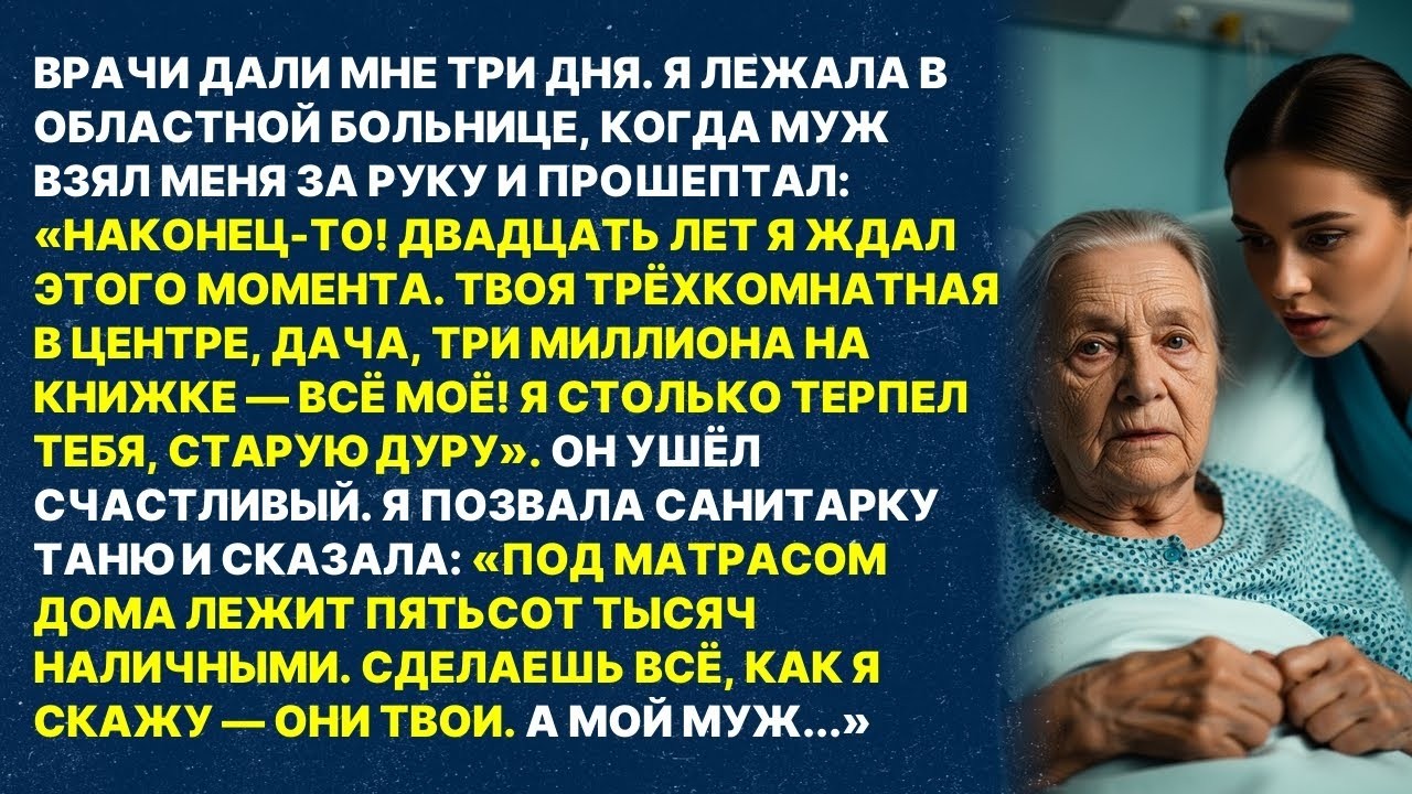 Врачи дали мне три дня жизни, а мой муж радовался моей смерти ради наследства