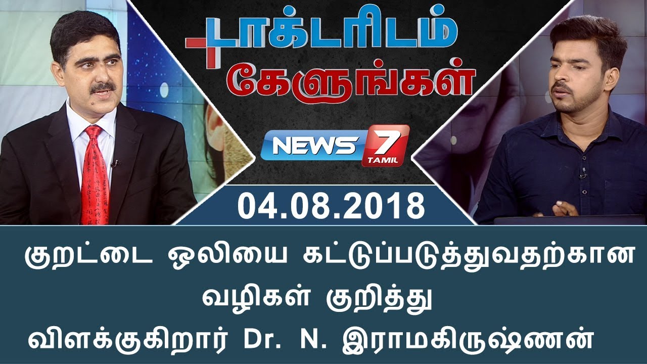 Sleep  Apnea : குறட்டை ஒலியை கட்டுப்படுத்துவதற்கான வழிகள் | டாக்டரிடம் கேளுங்கள்
