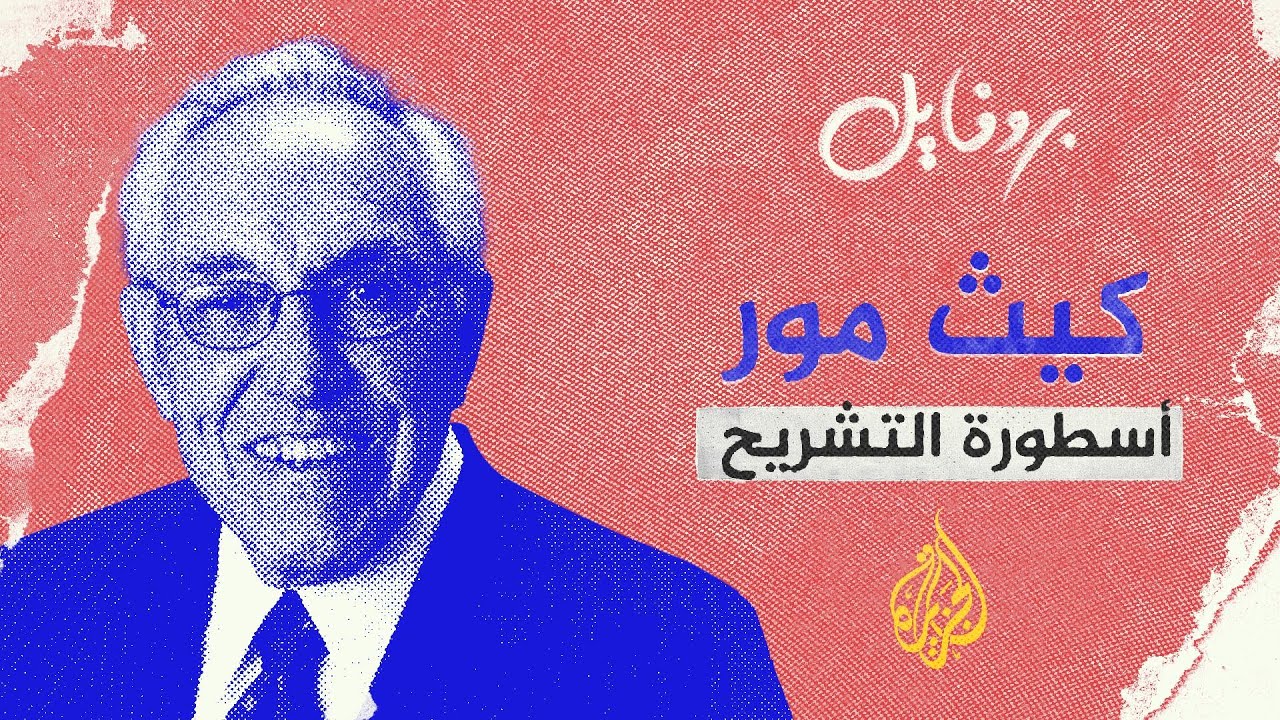 يُعرف بأسطورة التشريح.. كيث مور العالم الذي آمن بالقرآن