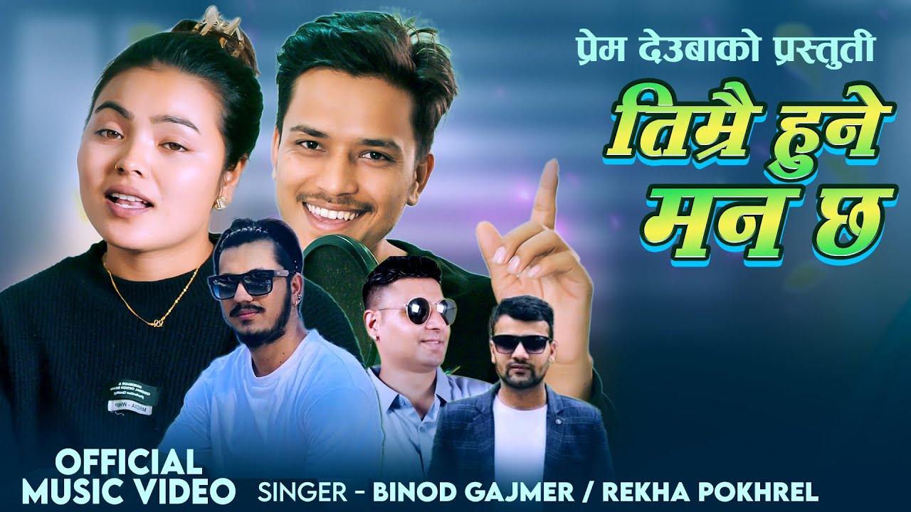 Timrai Hune Man Chha &bull; Binod Gajmer &bull; Rekha Pokhrel  &bull; New Nepali Song | Prem Deuba 2081/2025