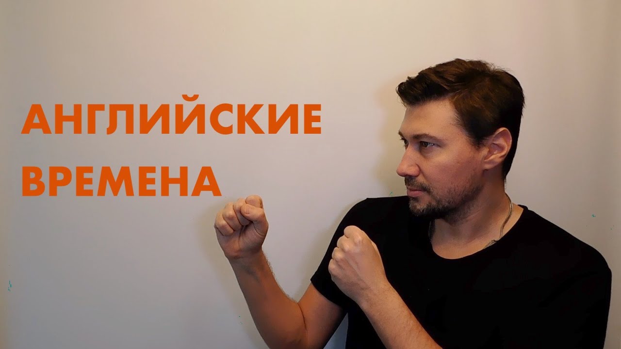 РАЗБИРАЕМСЯ С ВРЕМЕНАМИ В АНГЛИЙСКОМ ЯЗЫКЕ PRESENT: SIMPLE , CONTINUOUS, PERFECT, PERFECT CONTINUOUS