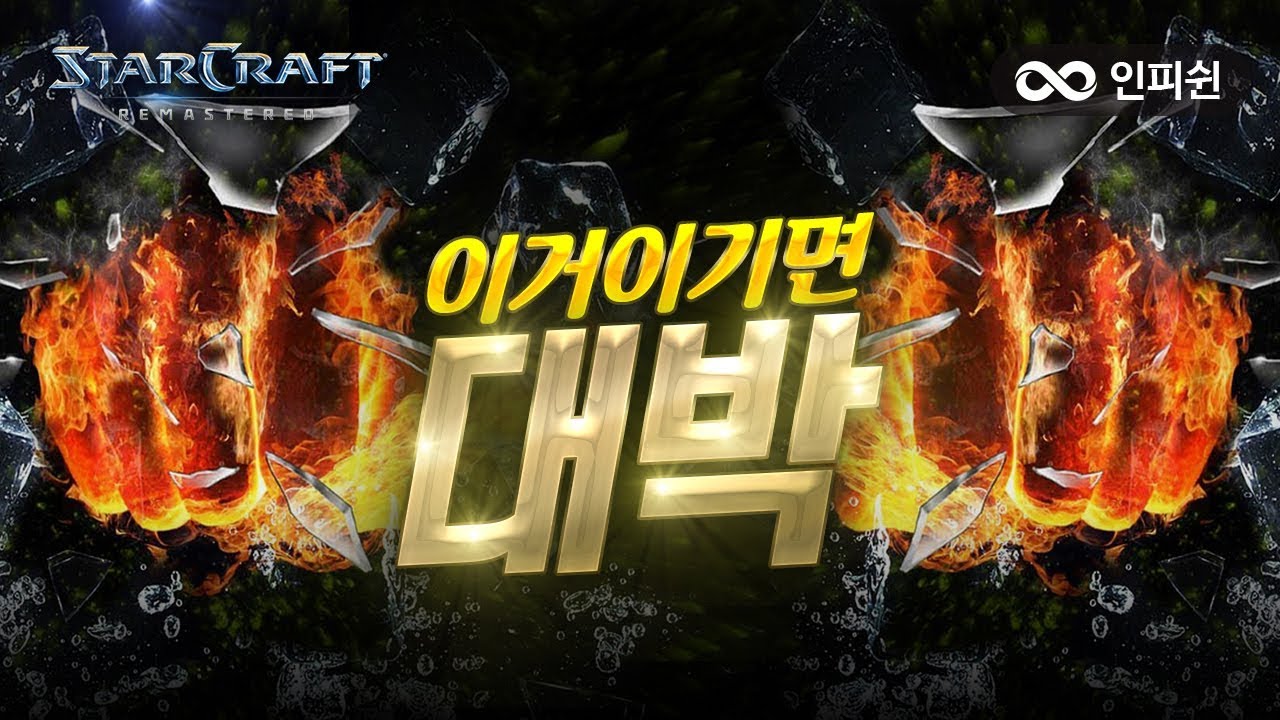 이거 이기면 대박이다 【 스타크래프트 빠른무한 】