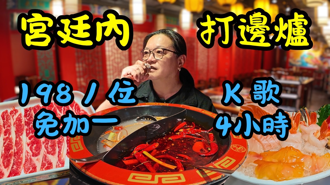 [ 香港食買玩 ] 宮廷風火鍋店 3 小時任食 + 唱K + 刺身拼盤，竟然只要這個價錢？九龍坎麻辣火鍋