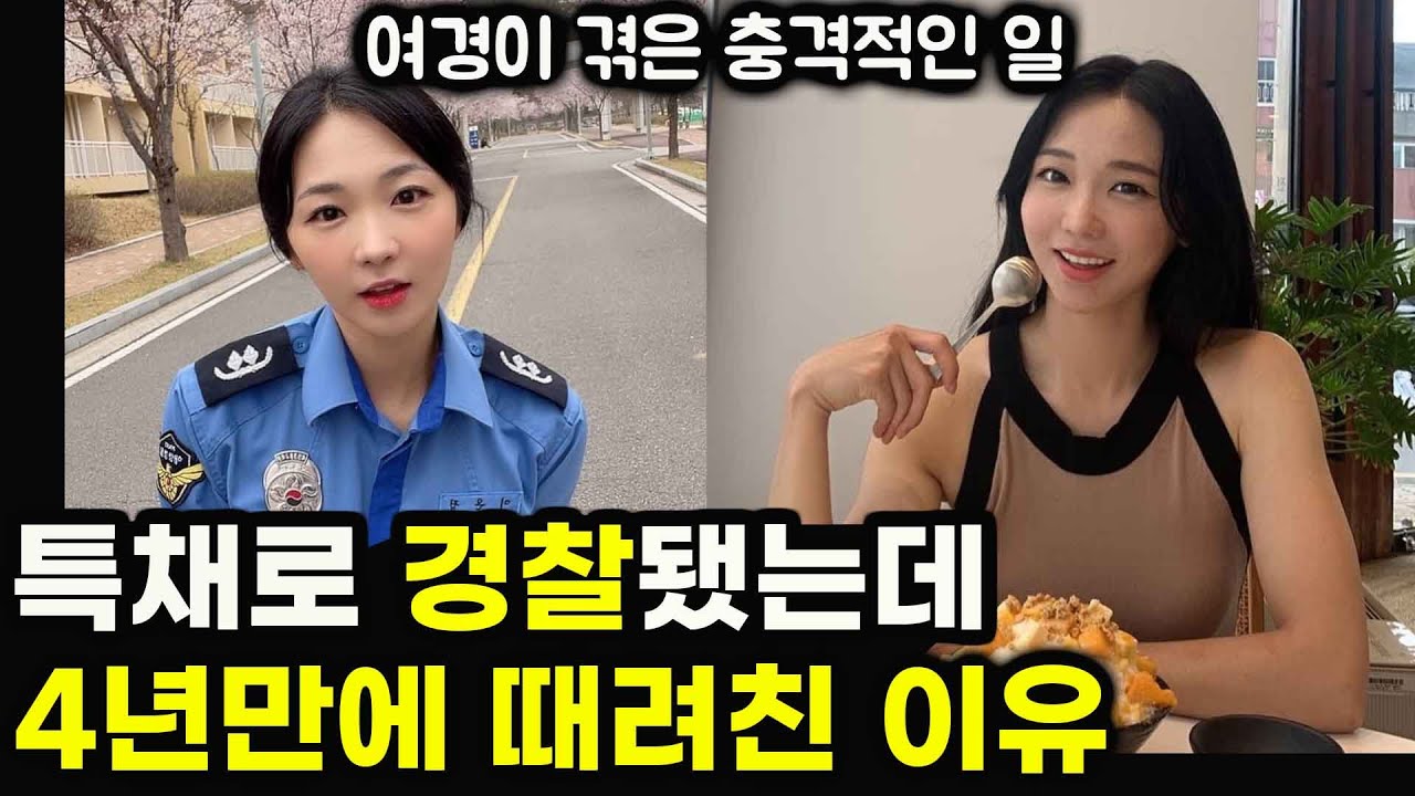 얼굴 까고 말하는 여자 경찰의 세계 | 여경이 겪은 충격적인 일