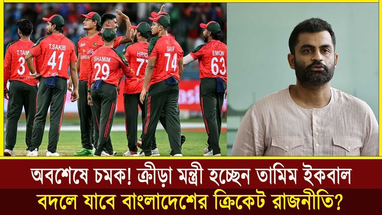 অবশেষে চমক! ক্রীড়া মন্ত্রী হচ্ছেন তামিম ইকবাল, বদলে যাবে বাংলাদেশের ক্রিকেট রাজনীতি?