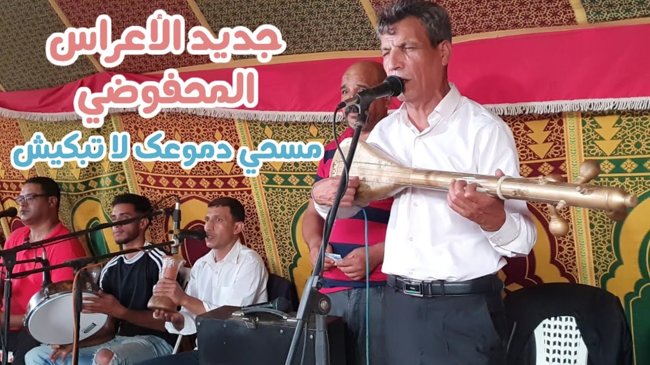 الأول مرة المحفوضي محمد يغني مسحي دموعك لا تبكيش في عرس نواحي سبت جزولة