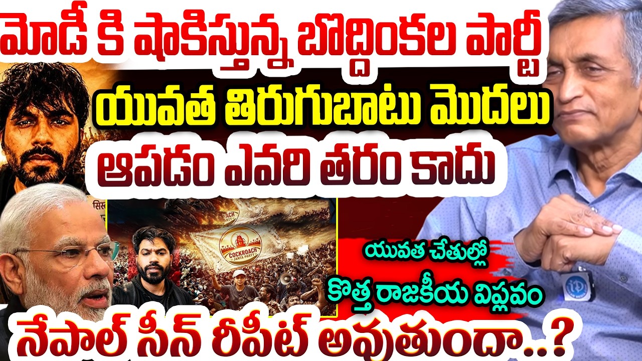 షాకిస్తున్న బొద్దింకల పార్టీ Jayaprakash Narayana React On Cockroach Janata Party' Protest