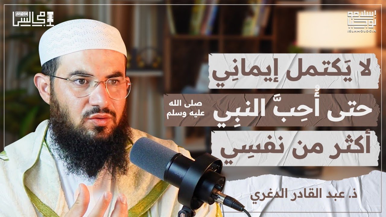 هل نعرف حقا من هو محمد ﷺ ؟ تعرّف عليه كأنك عشت معه في زمانه | مع ذ. عبد القادر الدغري🎙️بودكاست مجالس