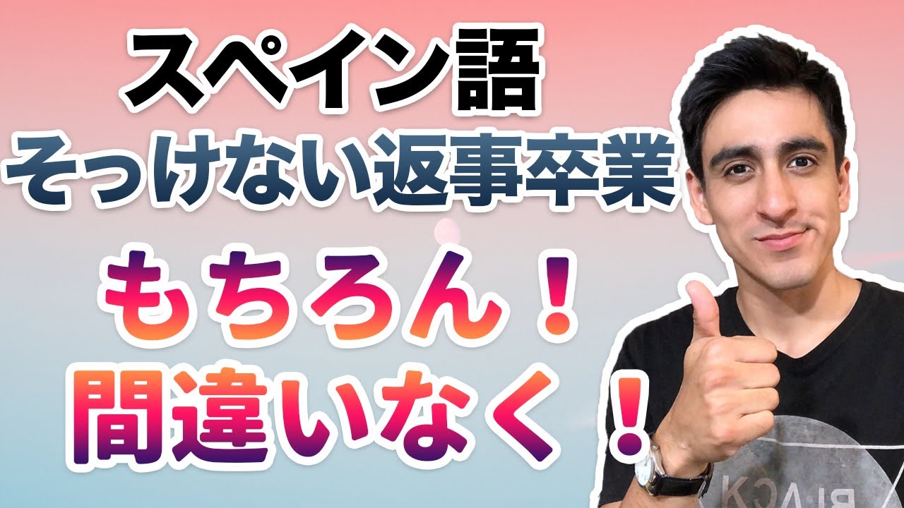 『もちろん・間違いなく』【便利フレーズ】スペイン語のそっけない返事はやめてこれを使いましょう！