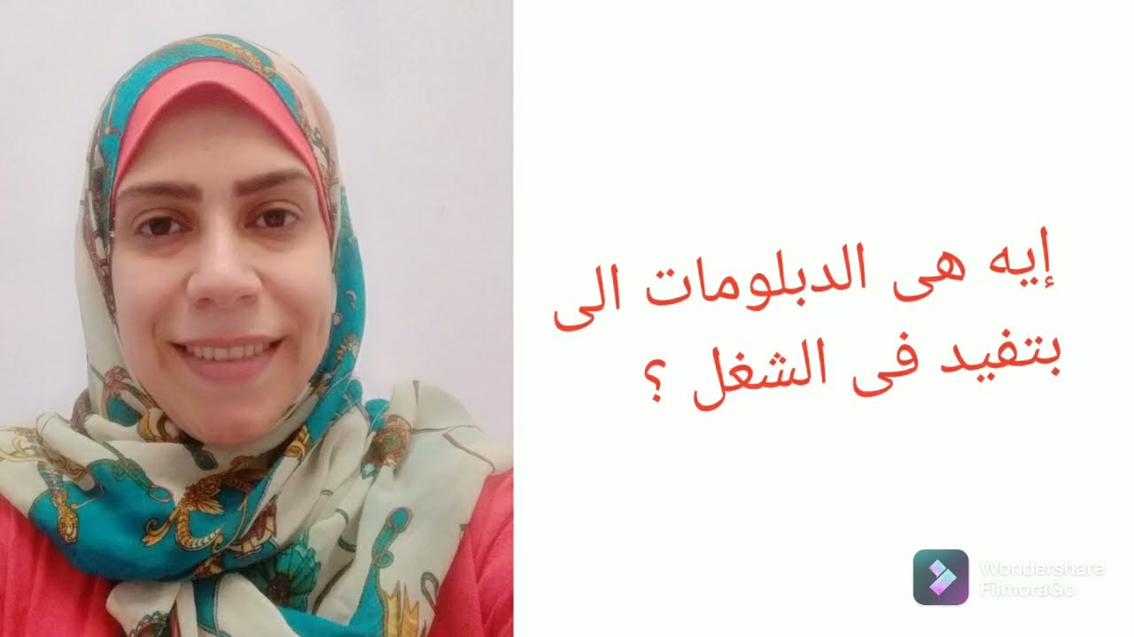 إيه هى الدبلومات الى بتفيد فى الشغل ؟