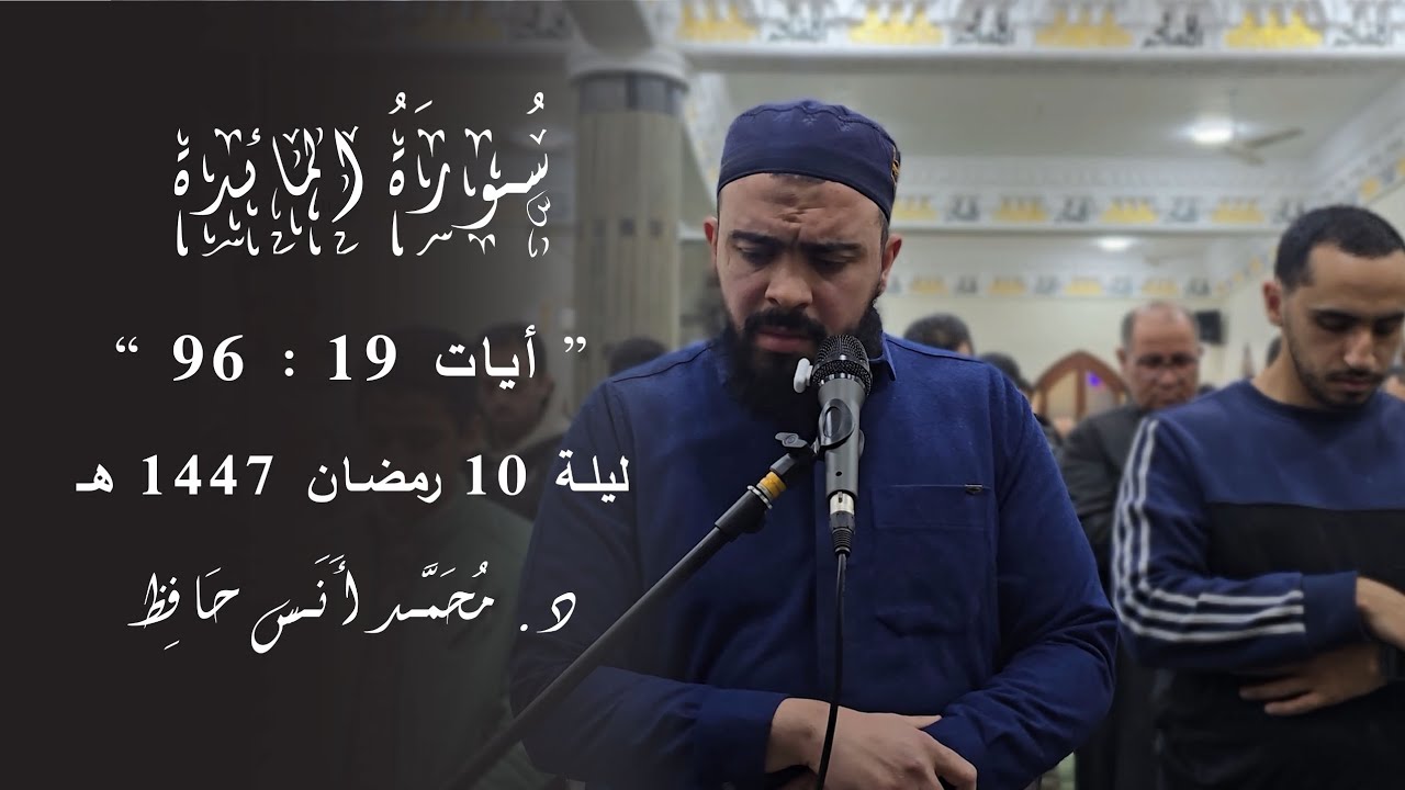 ما تيسر من سورة المائدة | د.محمد أنس | ليلة 10 رمضان 1447 هـ
