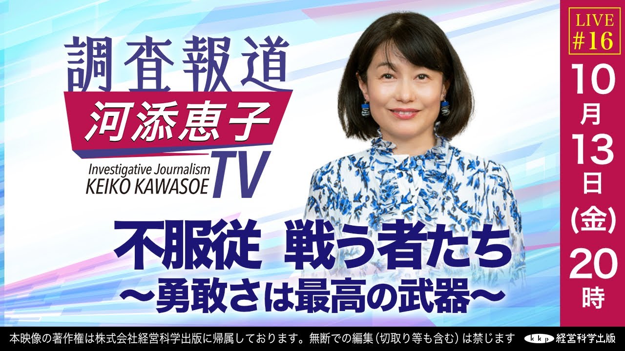 【LIVE】10/13（金）20:00〜「不服従　戦う者たち～勇敢さは最高の武器」ーノンフィクション作家 河添恵子