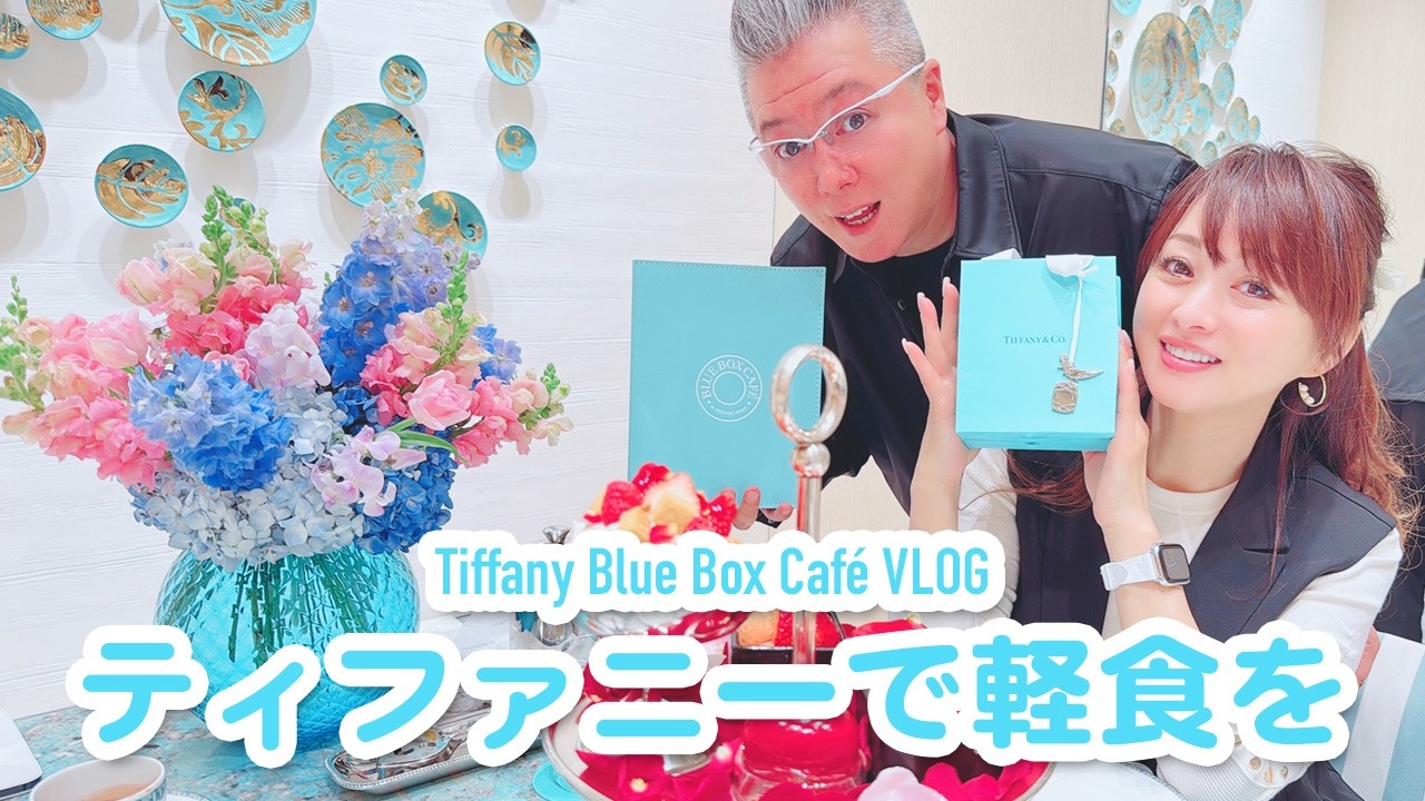 【ティファニー】銀座のブルーボックスカフェでアフタヌーンティー！