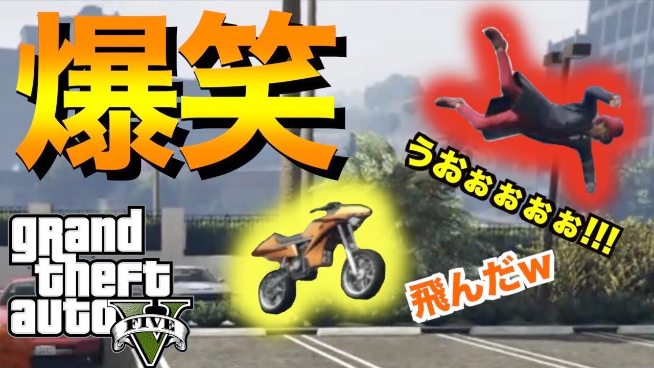 [GTA5]近所迷惑レベルの爆笑し過ぎたwww
