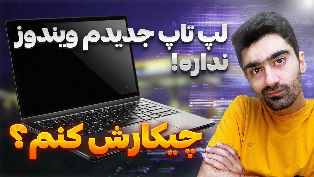 نصب ویندوز روی لپ تاپ های بدون ویندوز | چگونه روی لپ تاپ بدون ویندوز، ویندوز نصب کنیم؟