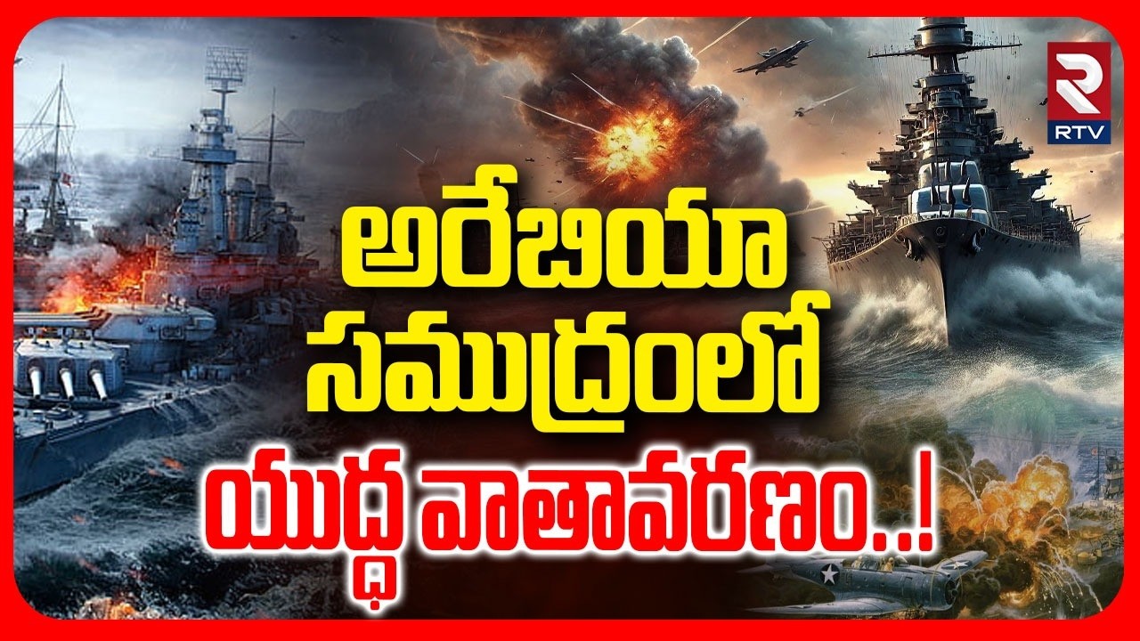 అరేబియా సముద్రంలో యుద్ధ వాతావరణం..! | Attack On Thailand Ship | Iran Israel War | RTV