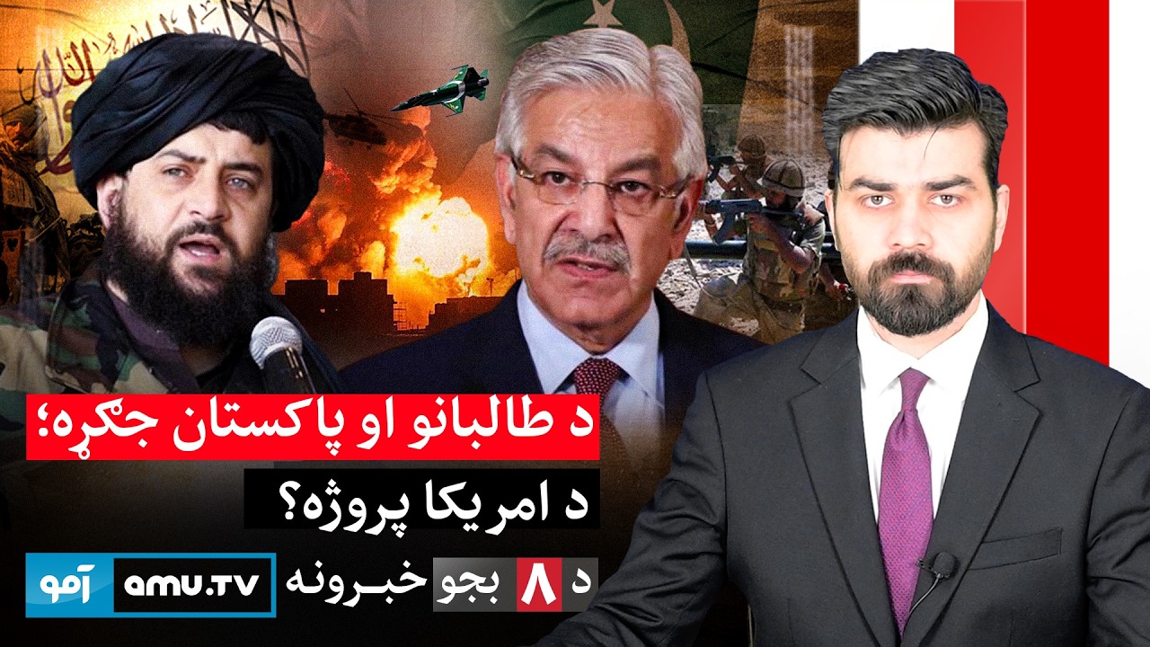 Amu TV 8pm News 8 March 2026 / د ۱۴۰۴ د کَب ۱۷ - د ۸ بجو خبرونه