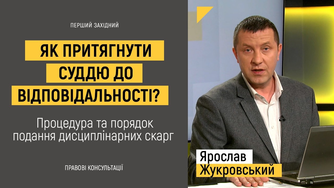 Як притягнути суддю до відповідальності? Процедура та порядок подання дисциплінарних скарг