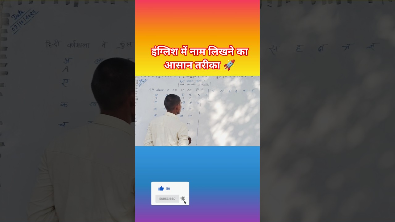 | इंग्लिश में नाम लिखने का आसान तरीका 🚀 | #NameWriting #EnglishName  #TrendingShorts #ViralVideo