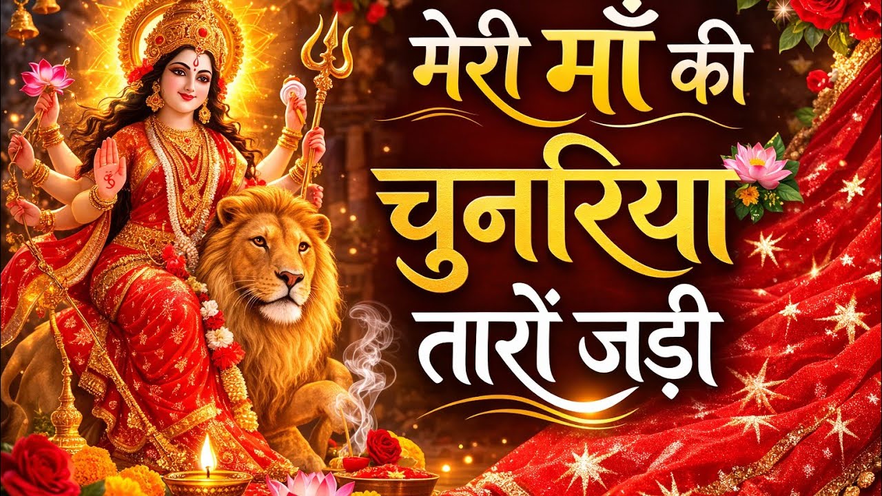 मेरी माँ की चुनरिया तारों जड़ी ✨ | माँ दुर्गा का सुपरहिट भजन | Navratri Special Durga Bhajan 2026