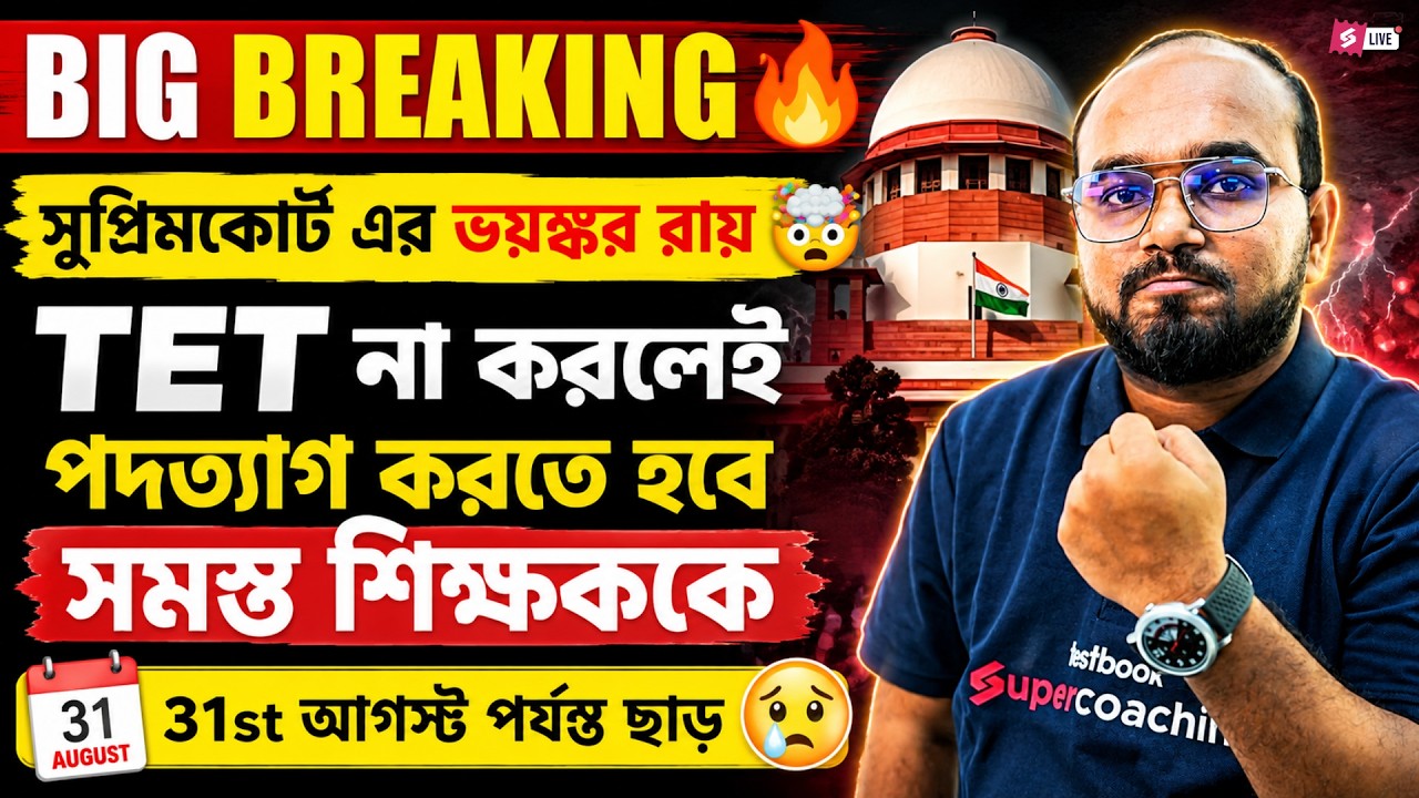 WB TET News Today | Major Verdict On Teachers | TET Mandatory? Explained by Dibyendu Sir