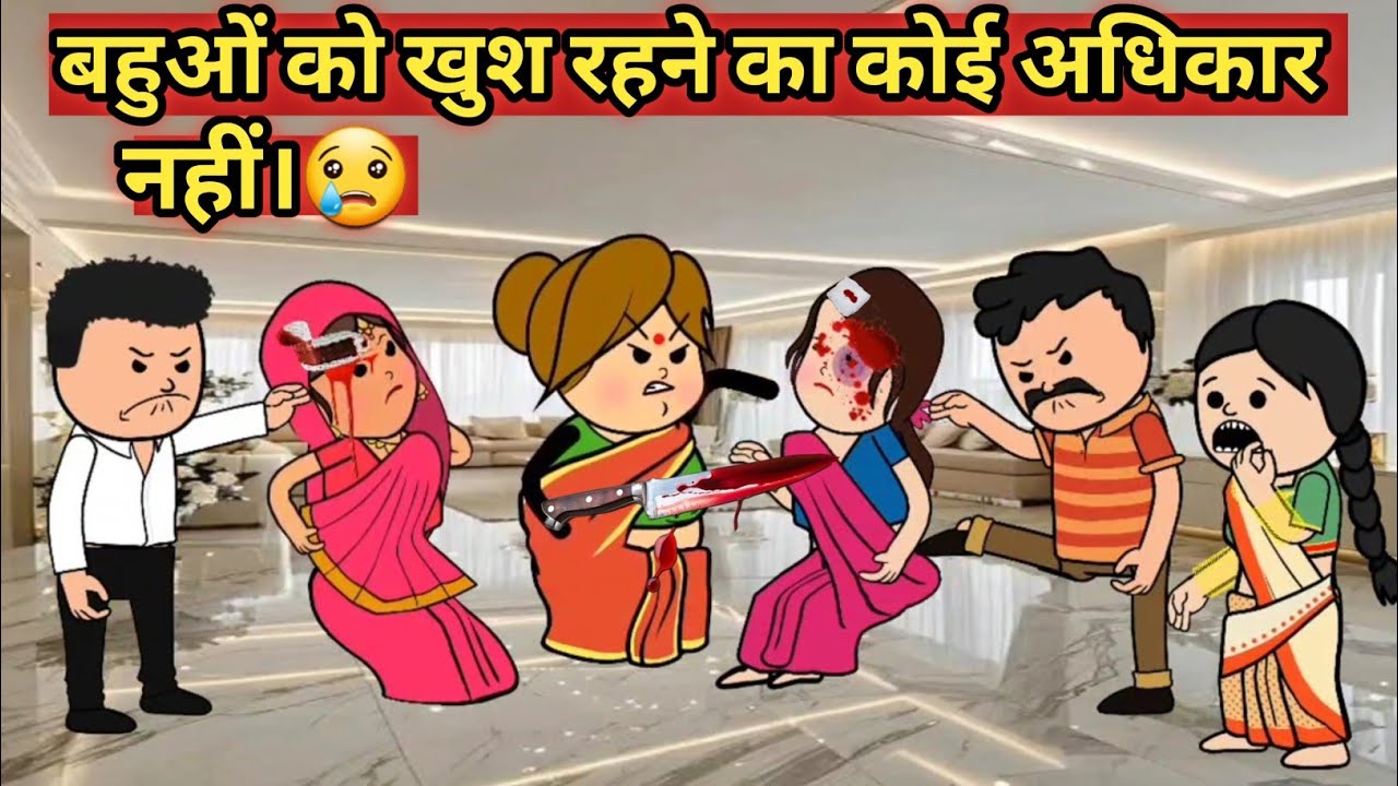 बहुओं को खुश रहने का कोई अधिकार नहीं।😢😔 #hindikahanian #moralstories#roshijiji 