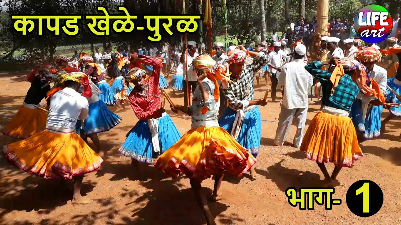 कापड खेळे-होळी-शिमगोत्सव-पुरळ,देवगड,जि-सिंधुदुर्ग-भाग-1| Kapad Khele-Pural,Devgad,Sindhudurg-Part-1