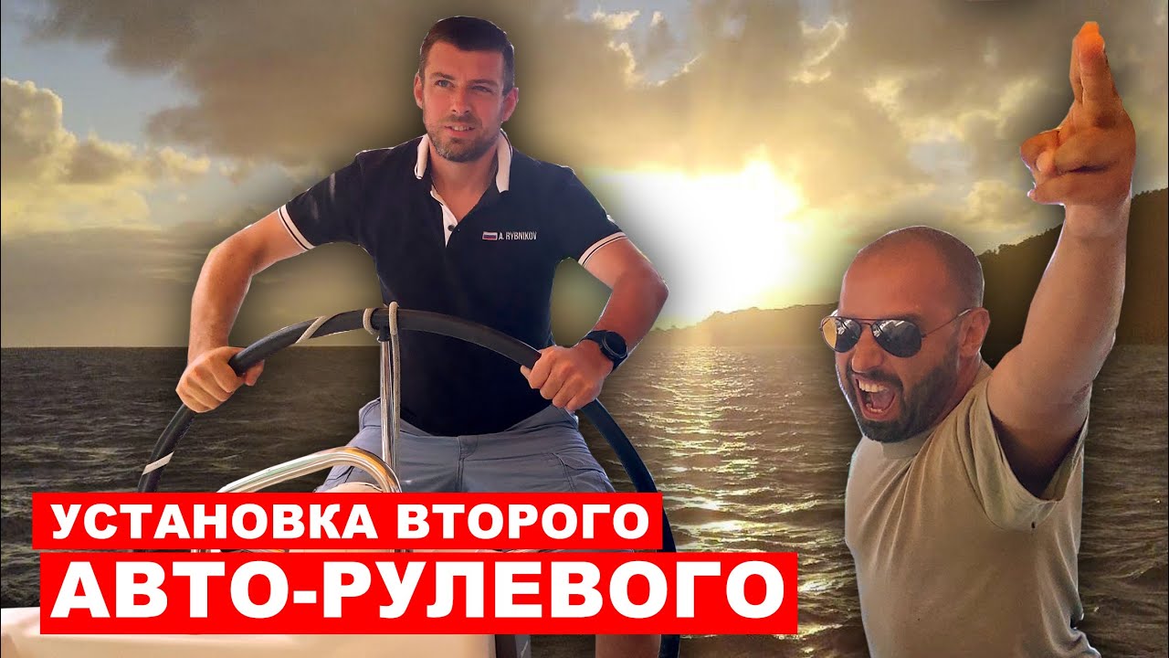 Установка второго автопилота на яхту. Супер важный тюнинг яхты для офшора.
